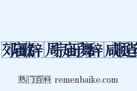 郊庙歌辞·周宗庙乐舞辞·咸顺造句是什么意思的图片